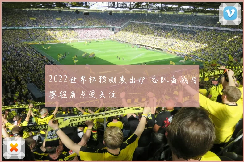 2022世界杯预测表出炉 各队备战与赛程看点受关注