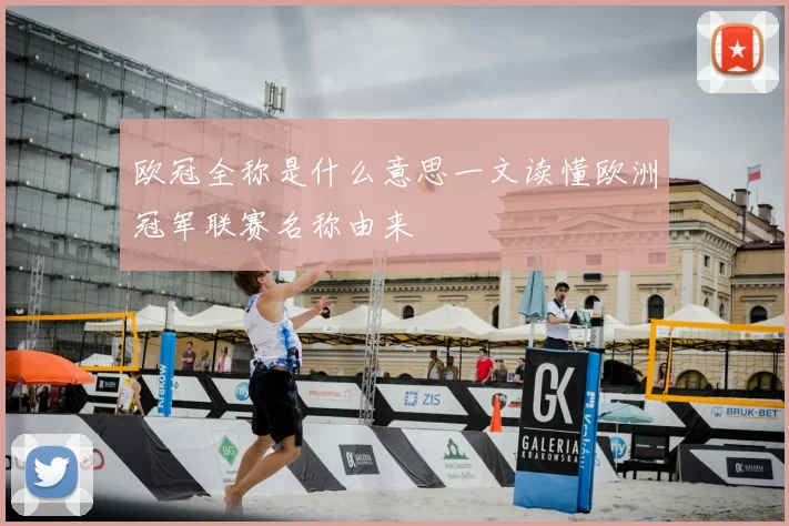 欧冠全称是什么意思一文读懂欧洲冠军联赛名称由来