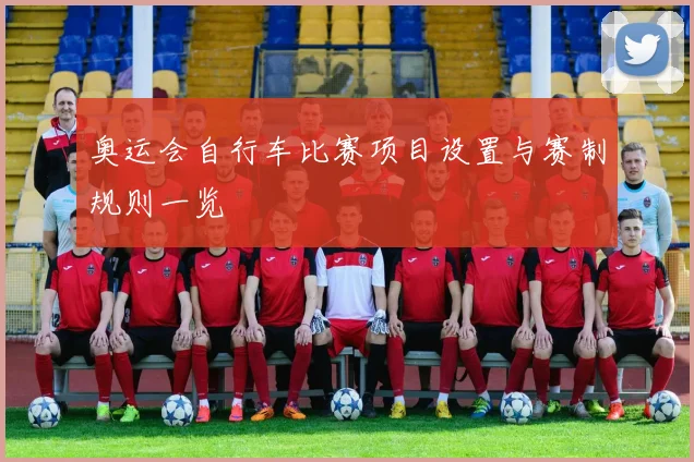 奥运会自行车比赛项目设置与赛制规则一览