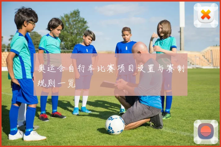 奥运会自行车比赛项目设置与赛制规则一览