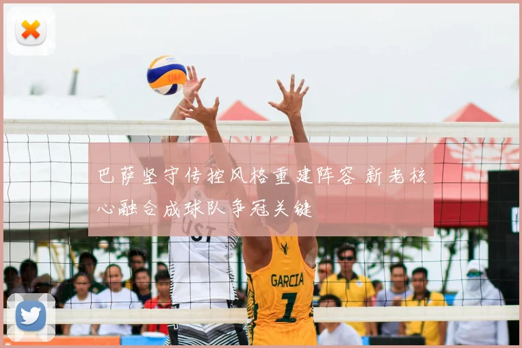 巴萨坚守传控风格重建阵容 新老核心融合成球队争冠关键