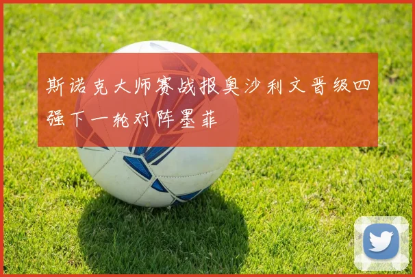 斯诺克大师赛战报奥沙利文晋级四强下一轮对阵墨菲