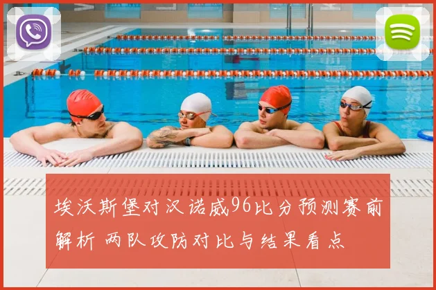 埃沃斯堡对汉诺威96比分预测赛前解析 两队攻防对比与结果看点