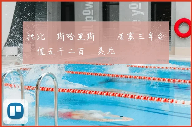 托比亞斯哈里斯簽約活塞三年合約總值五千二百萬美元