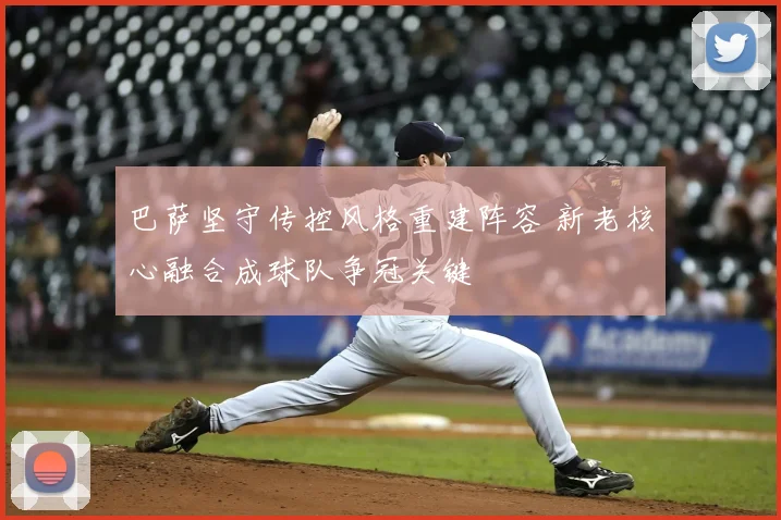 巴萨坚守传控风格重建阵容 新老核心融合成球队争冠关键