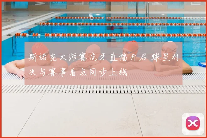 斯诺克大师赛虎牙直播开启 球星对决与赛事看点同步上线