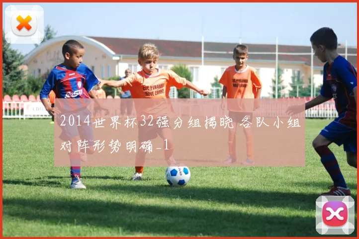 2014世界杯32强分组揭晓 各队小组对阵形势明确_1