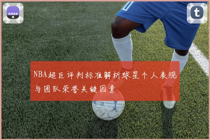 NBA超巨评判标准解析球星个人表现与团队荣誉关键因素