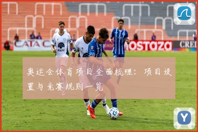 奥运会体育项目全面梳理：项目设置与竞赛规则一览