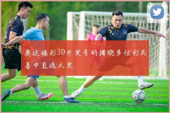 奥运福彩3D开奖号码揭晓多位彩民喜中直选大奖