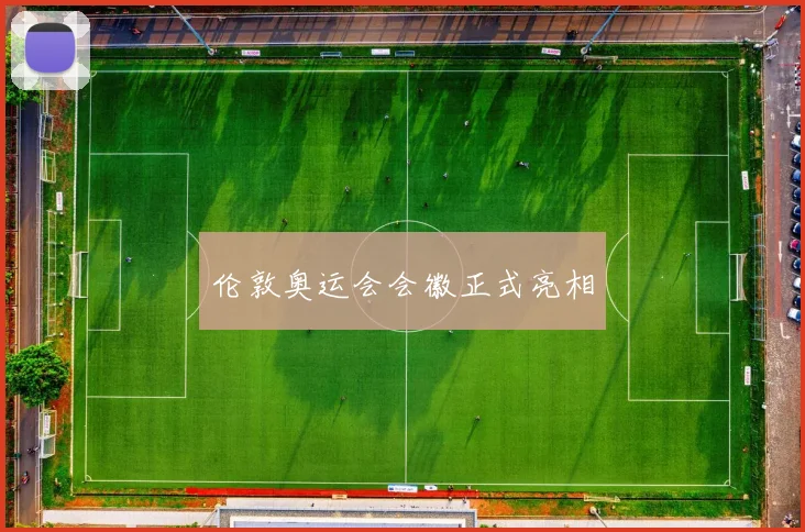 伦敦奥运会会徽正式亮相