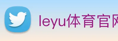 leyu体育官网 logo
